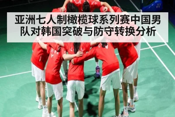 亚洲七人制橄榄球系列赛中国男队对韩国突破与防守转换分析
